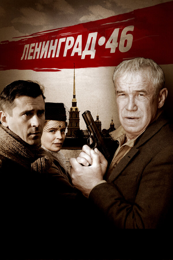 Постер: Ленинград 46 (2014)