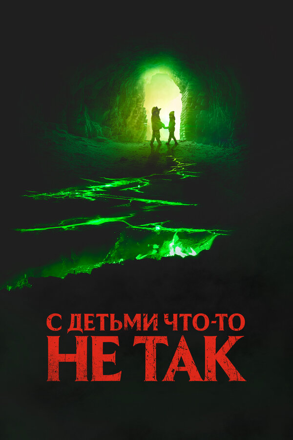 Постер: С детьми что-то не так (2023)