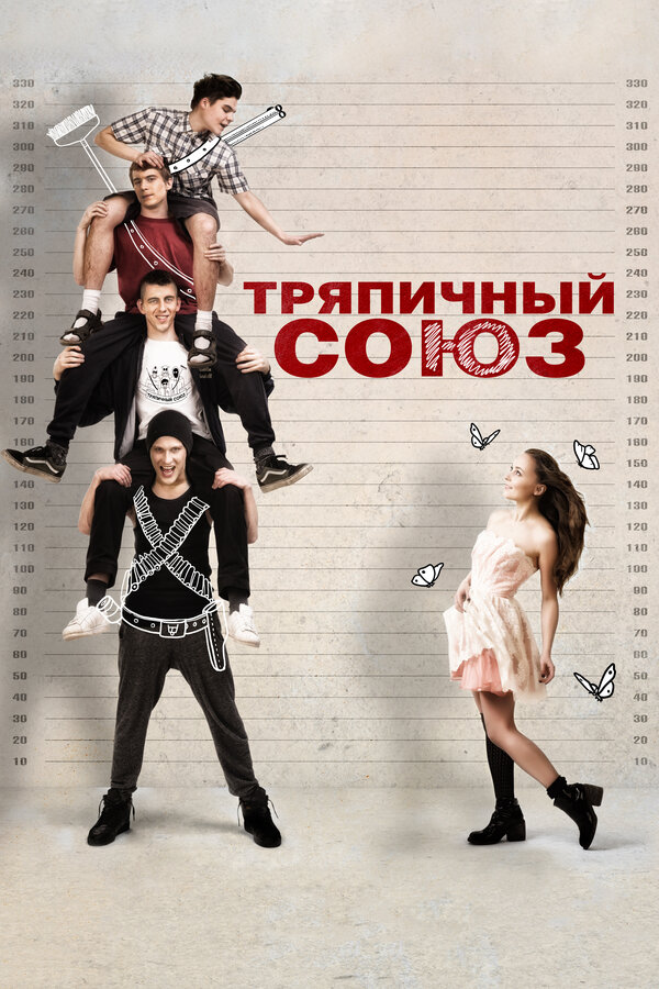 Постер: Тряпичный союз (2014)
