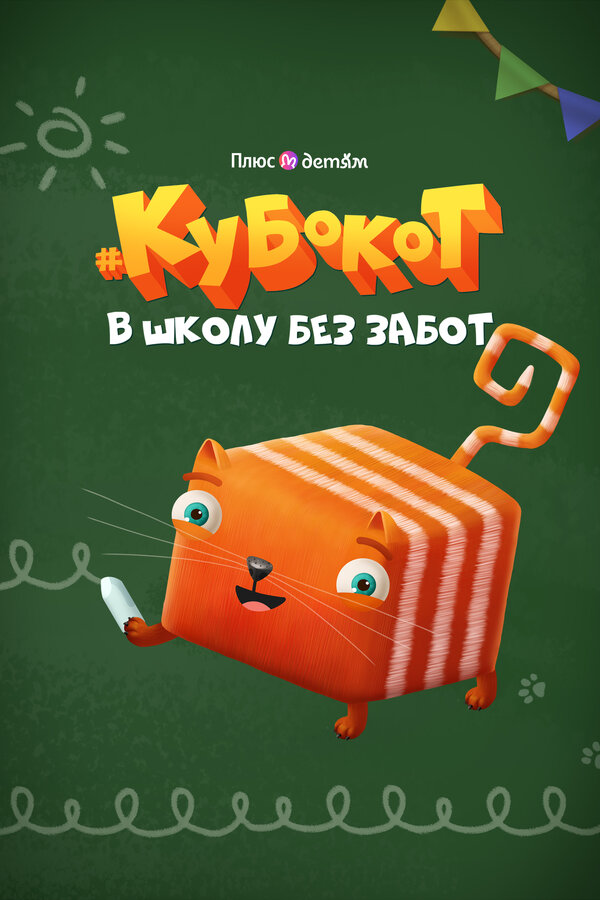Постер: Кубокот — в школу без забот (2023)