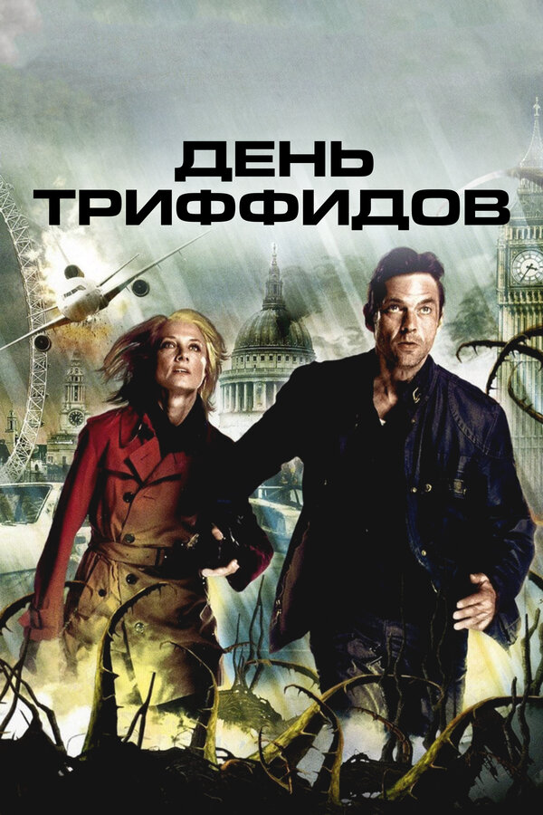 Постер: День Триффидов (2009)