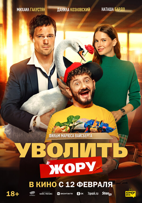 Постер: Уволить Жору (2025)
