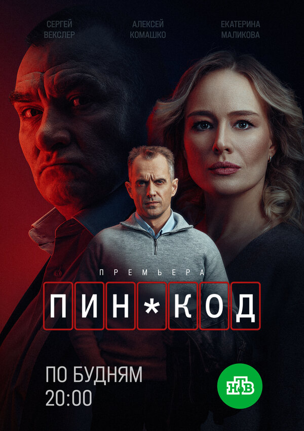 Постер: ПИН-код (2025)