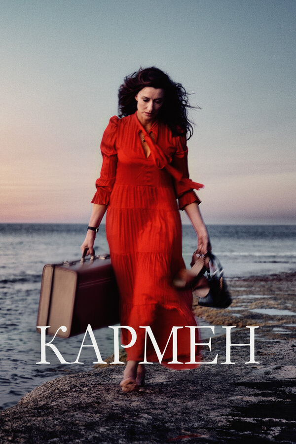 Постер: Кармен (2022)