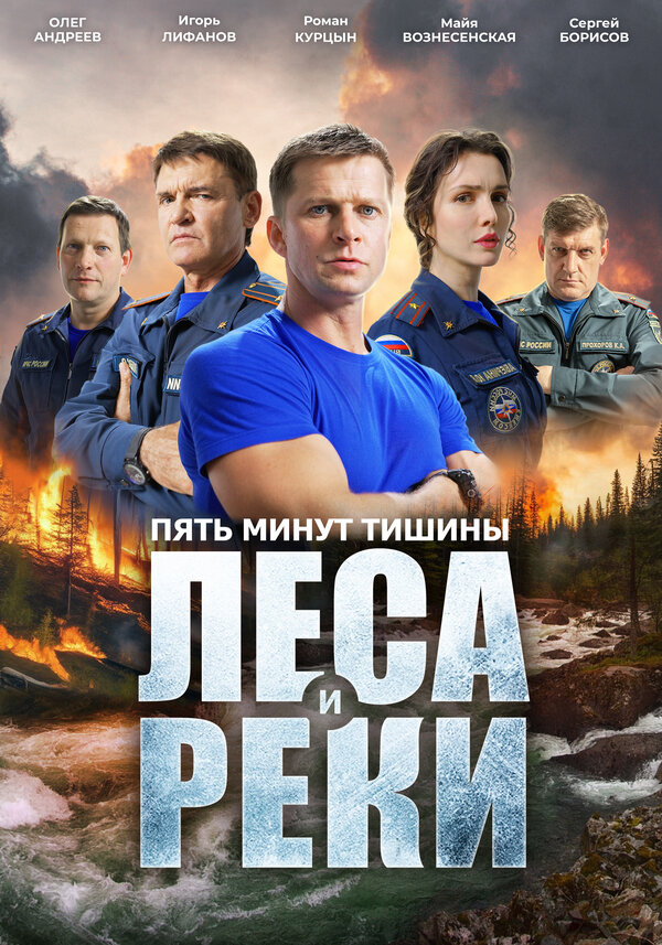 Постер: Пять минут тишины. Леса и реки (2025)