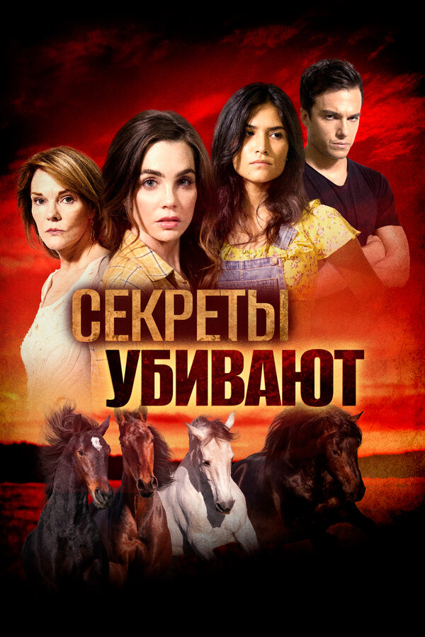 Постер: Секреты убивают (2020)