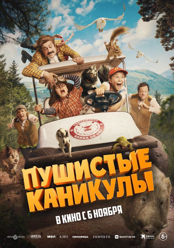 Постер: Пушистые каникулы (2025)