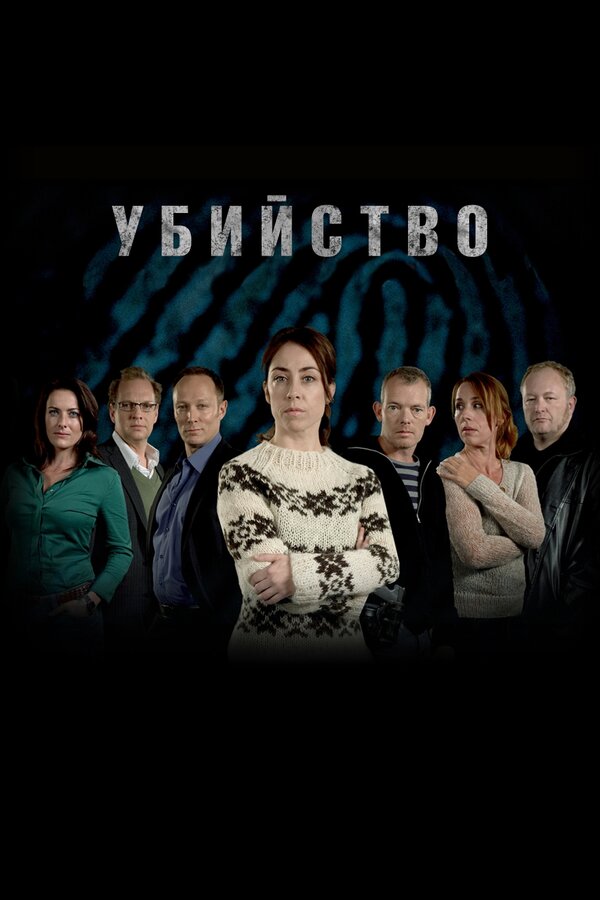 Постер: Убийство (2007)