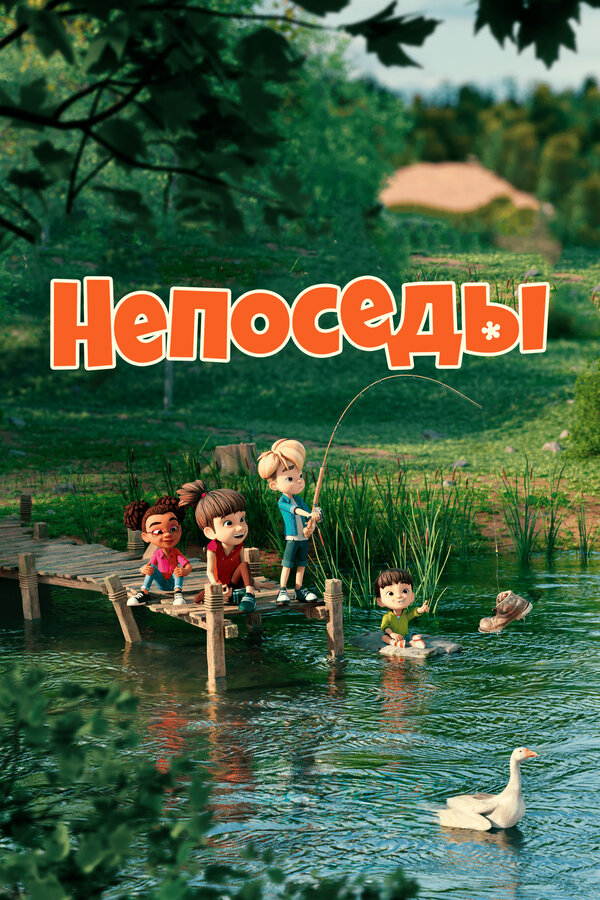 Постер: Непоседы (2023)