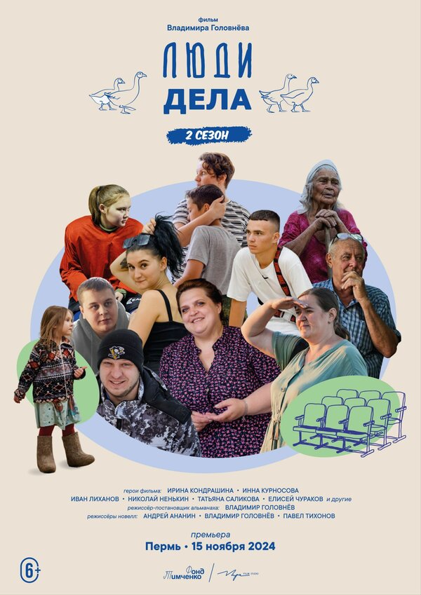 Постер: Люди дела 2 (2024)