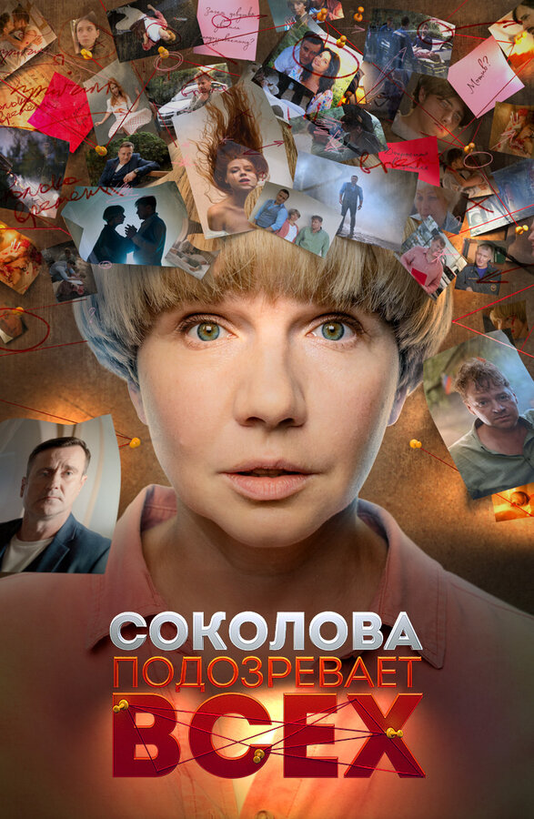 Постер: Соколова подозревает всех (2022)