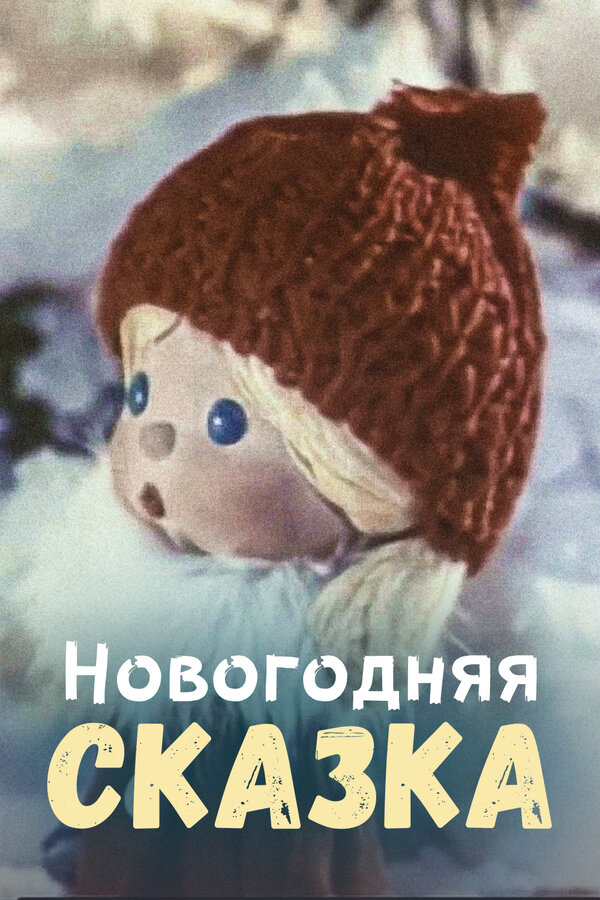 Постер: Новогодняя сказка (1972)