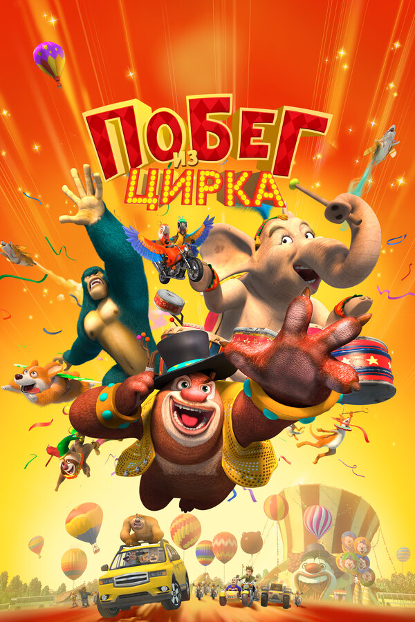 Постер: Побег из цирка (2016)