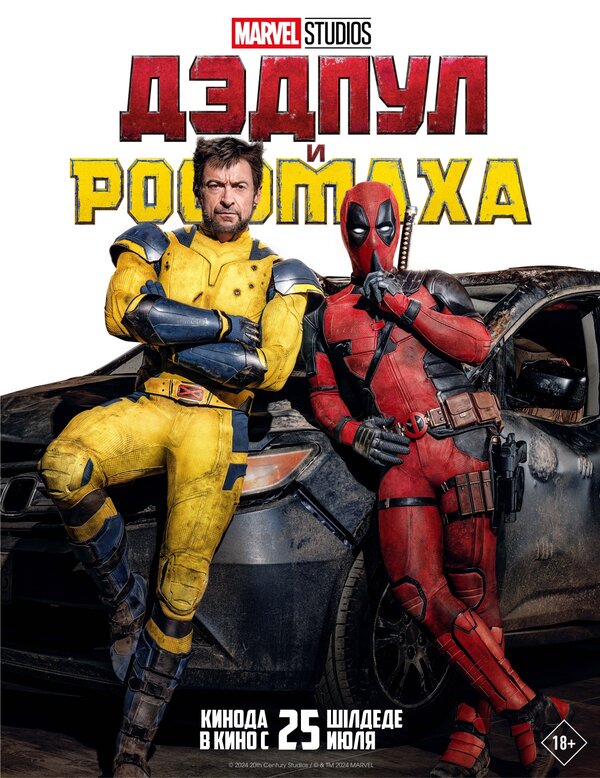 Постер: Дэдпул и Росомаха (2024)