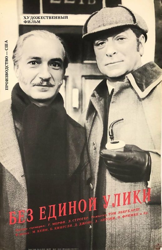 Постер: Без единой улики (1988)