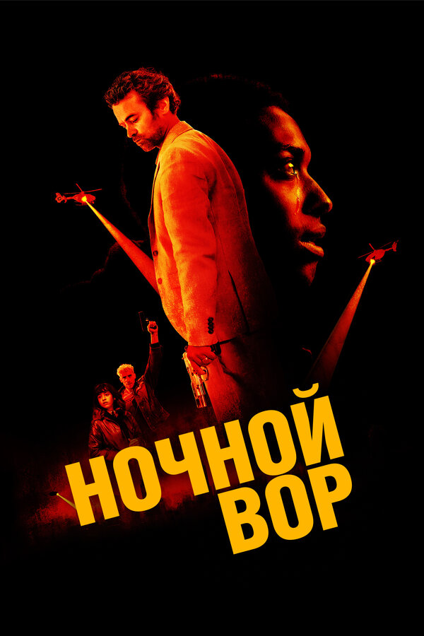 Постер: Ночной вор (2024)