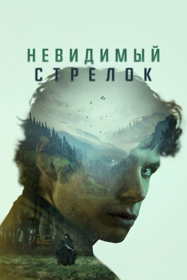 Постер: Невидимый стрелок (2022)