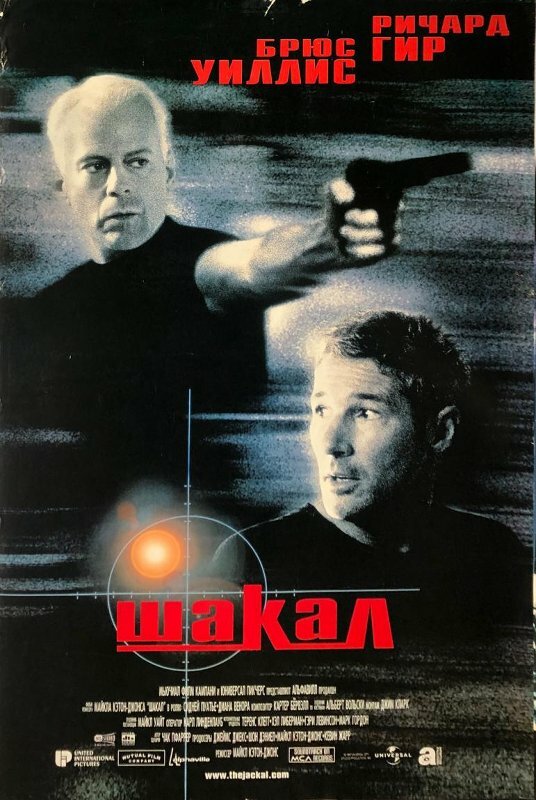 Постер: Шакал (1997)