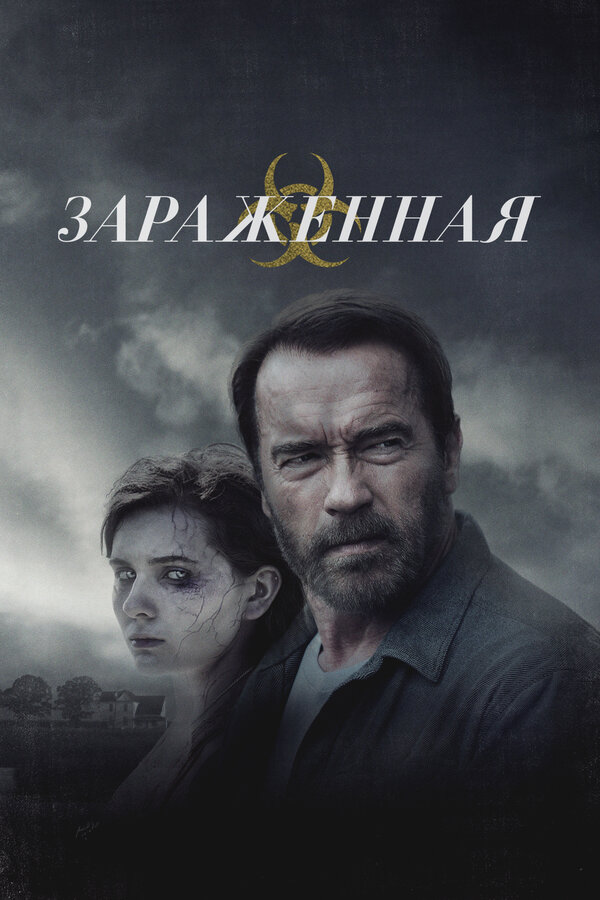 Постер: Зараженная (2014)