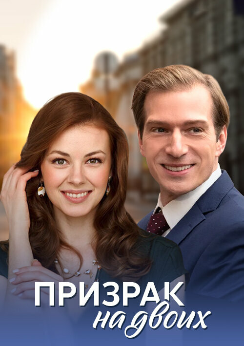Постер: Призрак на двоих (2016)