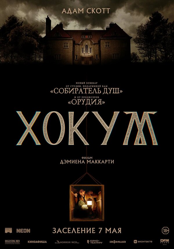 Постер: Хокум (2026)