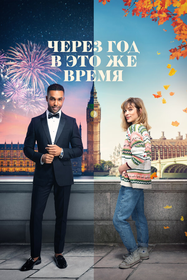 Постер: Через год в это же время (2024)