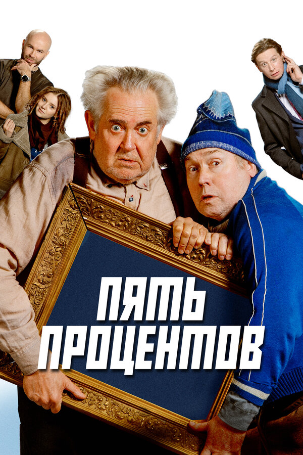 Постер: Пять процентов (2023)