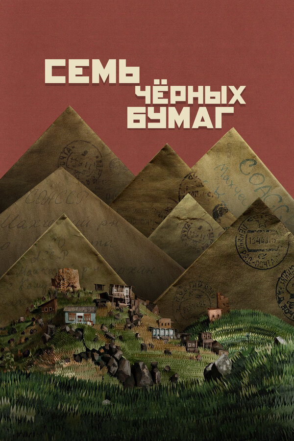 Постер: Семь чёрных бумаг (2024)
