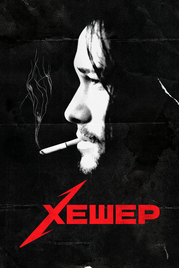 Постер: Хешер (2010)