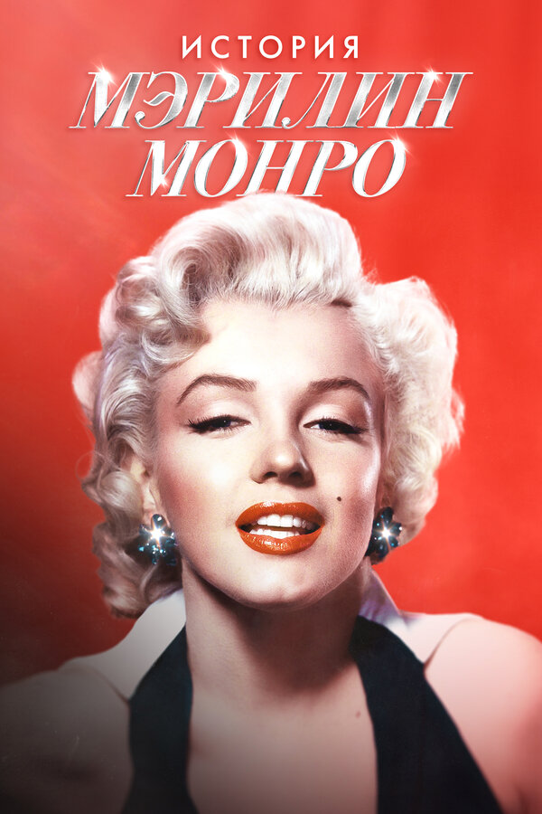 Постер: История Мэрилин Монро (2026)