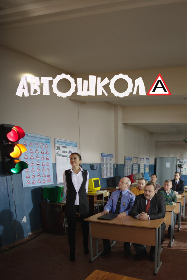 Постер: Автошкола (2016)