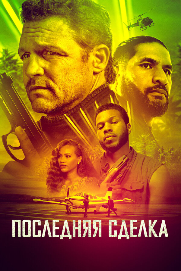 Постер: Последняя сделка (2023)