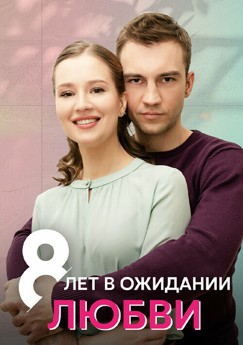 Постер: 8 лет в ожидании любви (2023)