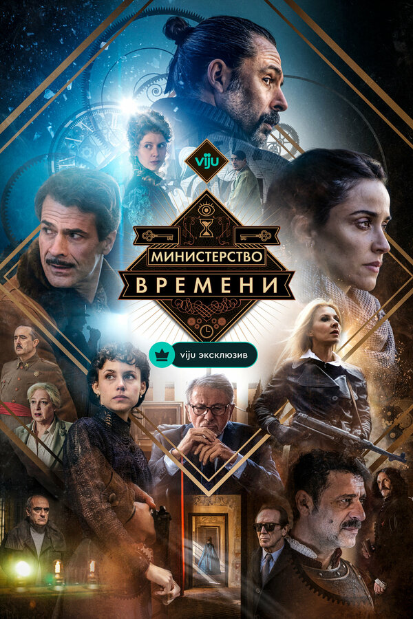 Постер: Министерство времени (2015)
