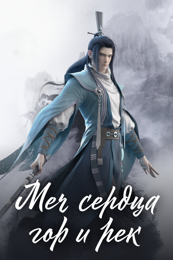 Постер: Меч сердца гор и рек (2021)