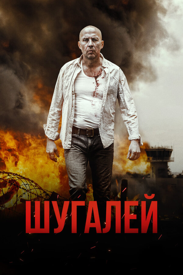 Постер: Шугалей (2020)