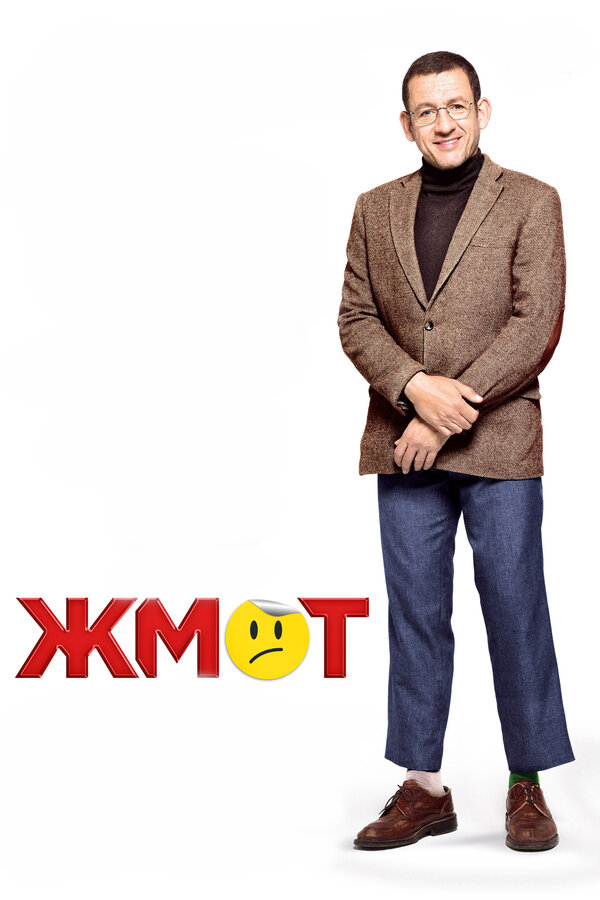 Постер: Жмот (2016)