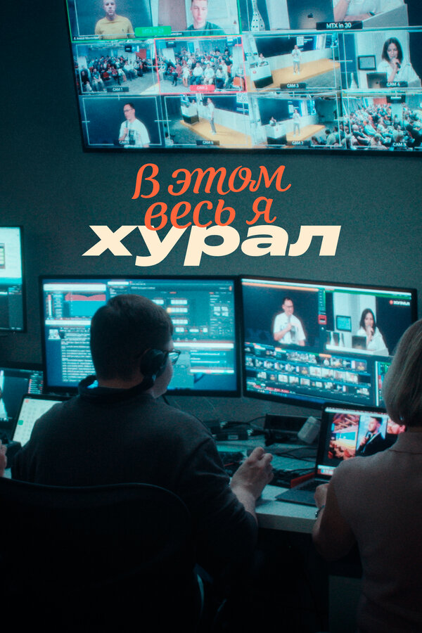 Постер: В этом весь Я: Хурал (2026)