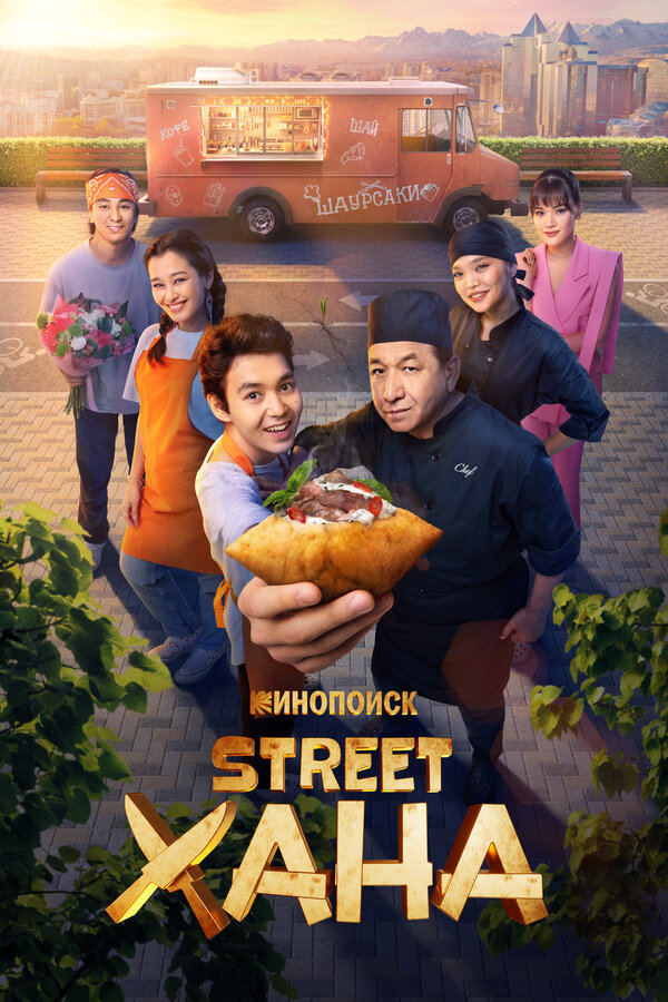 Постер: STREETХАНА (2026)