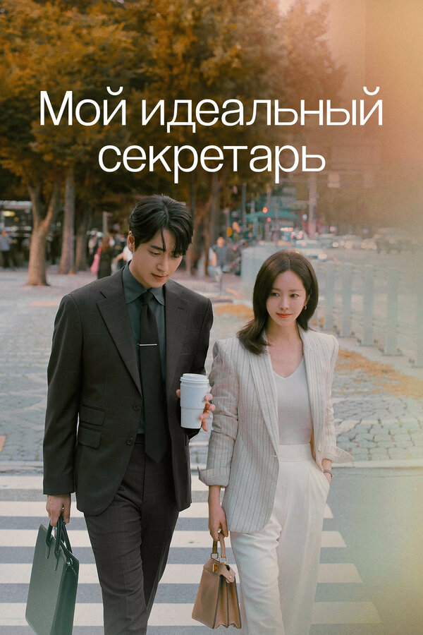 Постер: Мой идеальный секретарь (2025)