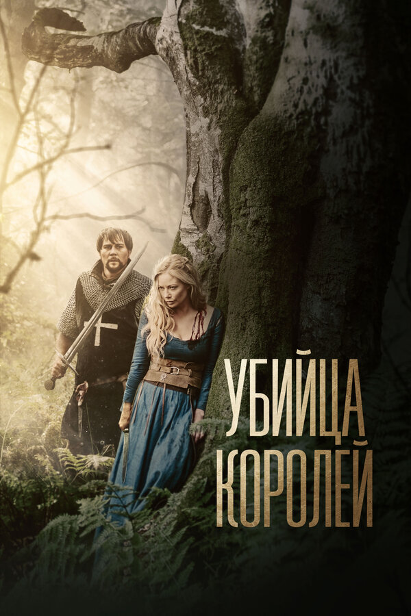 Постер: Убийца королей (2022)