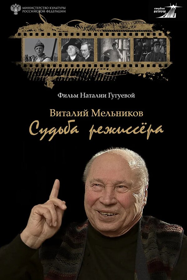 Постер: Виталий Мельников. Судьба режиссёра (2026)