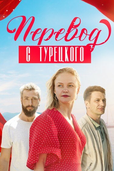 Постер: Перевод с турецкого (2024)