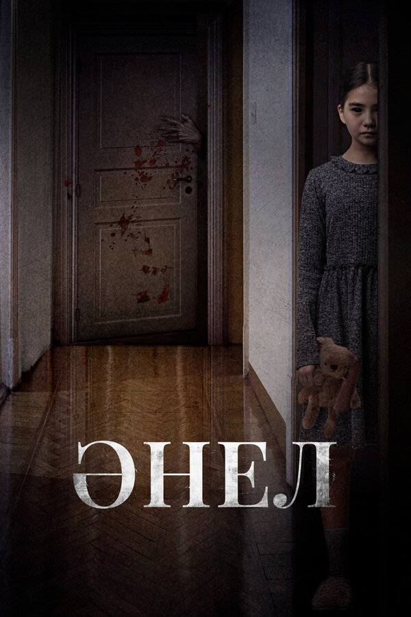 Постер: Анель (2024)