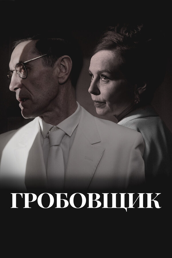 Постер: Гробовщик (2023)