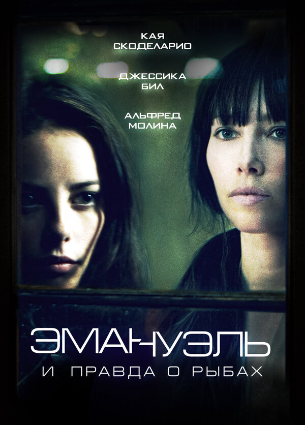 Постер: Эмануэль и правда о рыбах (2013)