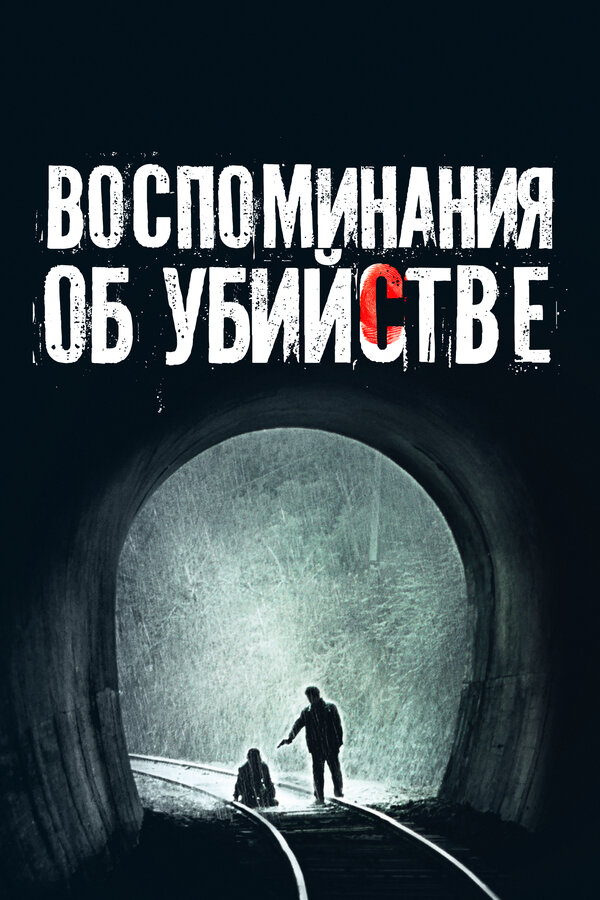 Постер: Воспоминания об убийстве (2003)