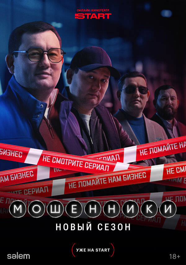 Постер: Мошенники (2023)