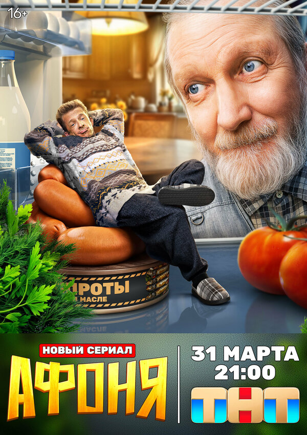 Постер: Афоня (2025)