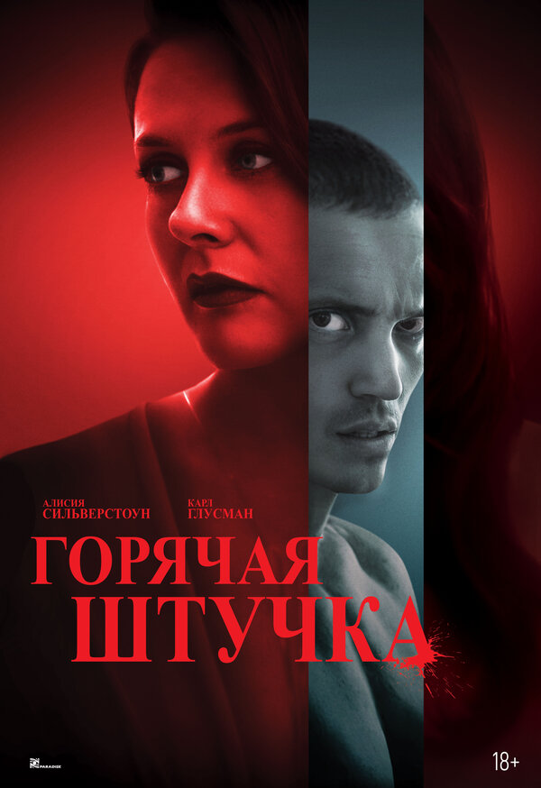 Постер: Горячая штучка (2025)